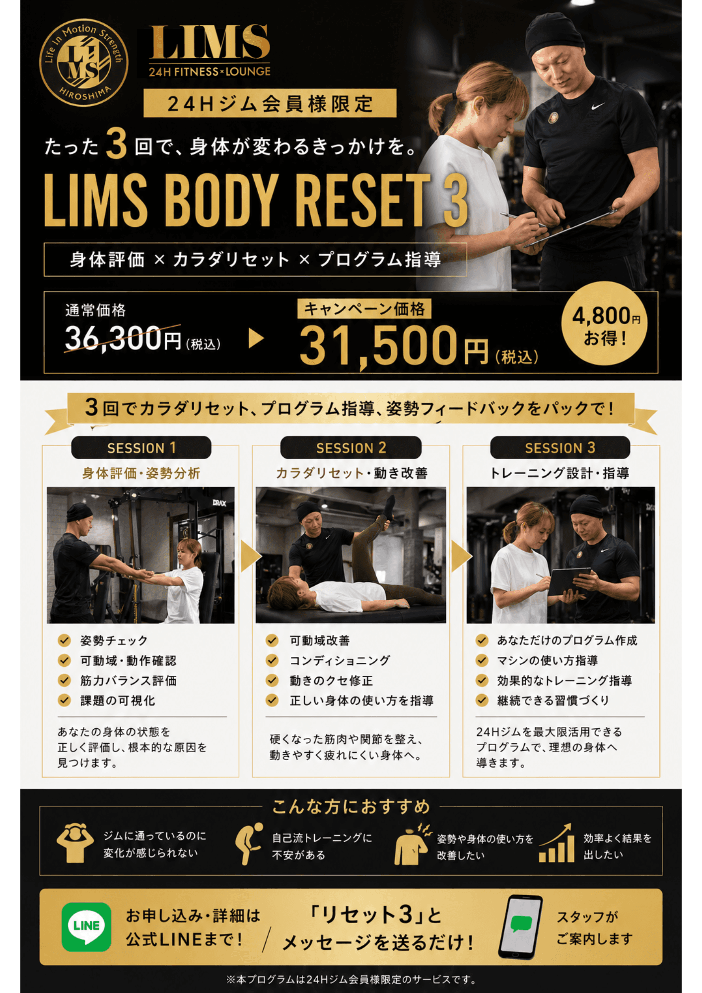 LIMS BODY RESET 3 キャンペーン