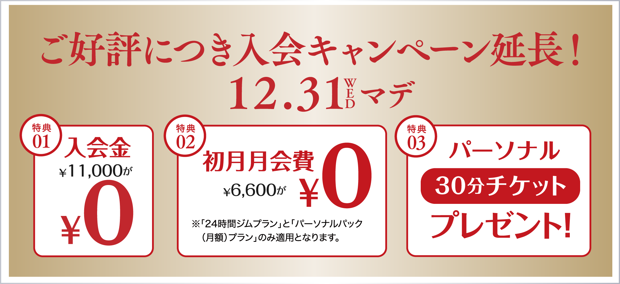 OPEN前先行入会CAMPAIGN!